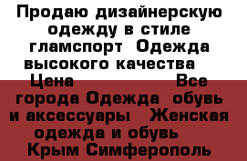 Продаю дизайнерскую одежду в стиле гламспорт! Одежда высокого качества! › Цена ­ 1400.3500. - Все города Одежда, обувь и аксессуары » Женская одежда и обувь   . Крым,Симферополь